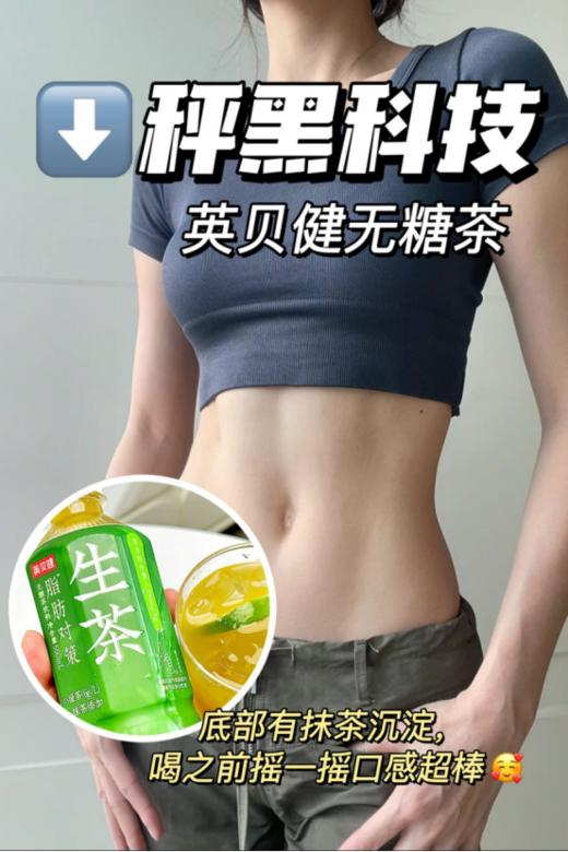 🌸【英贝健生茶无糖茶】怕脂肪⁉喝“生茶”‼📦 ☀️💥 ❶瓶激活峨眉山绿茶×婺源抹茶 王炸CP，双倍暴唰油油腻腻🧀 能让你吃完大餐第二天上称不哭的救命水，✨"大餐消消茶"！ 商品图2