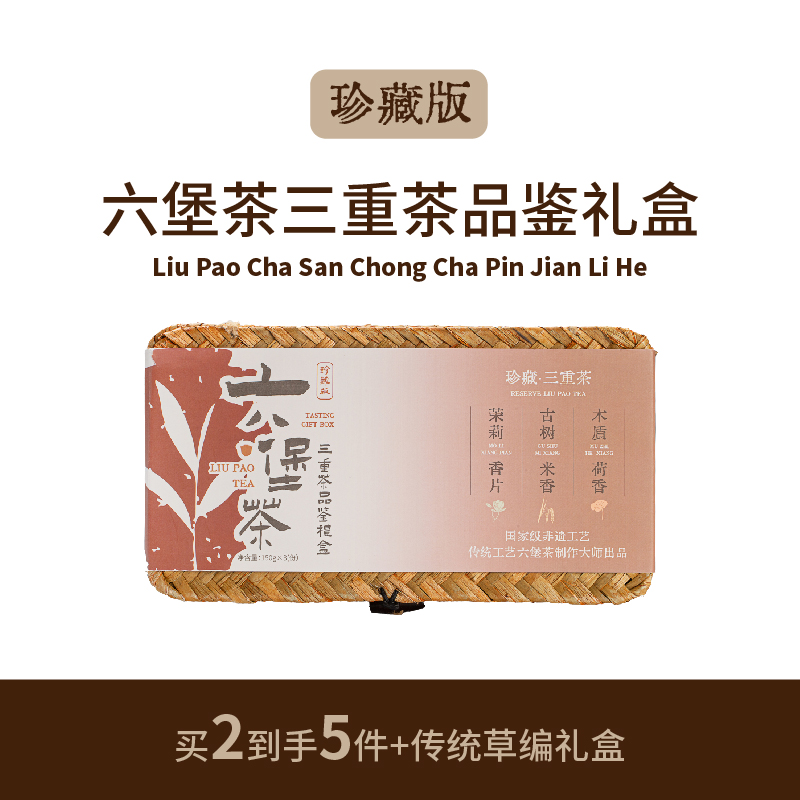 限时秒杀！【买二得五】珍藏版·六堡茶三重茶品鉴礼盒，足足7年陈，黄金品饮期，好喝无仓味！