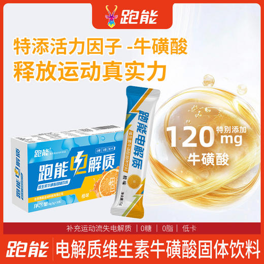 跑能电解质固体饮料大众版(出汗就喝脱水补盐)(维生素+牛磺酸+零糖+零脂+低卡）15种营养素 商品图4