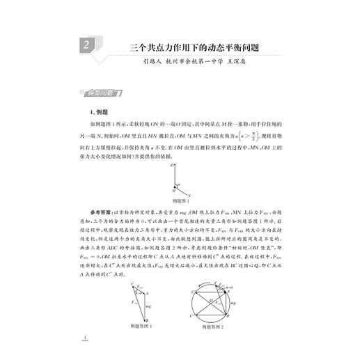 更高更妙的高中物理——易错题的诊断与弥补训练/高中物理素养提升/纠错篇/梁旭主编/浙江大学出版社/高二高三/高考复习 商品图4