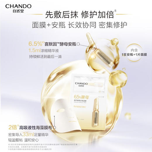 自然堂 酵母肌底修护维稳安瓶面膜(喜默因)1.5mL+33mL 5片装 商品图4