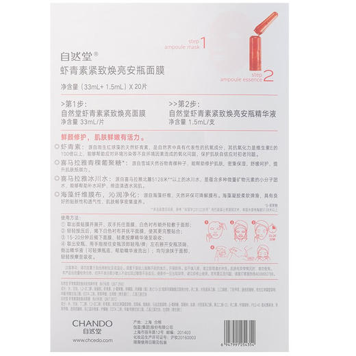 自然堂 虾青素紧致焕亮安瓶面膜 安瓶1.5mL+面膜33mL 5片装 商品图5