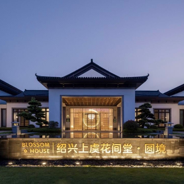 【引爆周三 | 聚会专享 | 暑期不加价】绍兴上虞 | 绍兴上虞花间堂·圆境聚会套餐，499起/单人2晚，2人起订，限时抢购~
