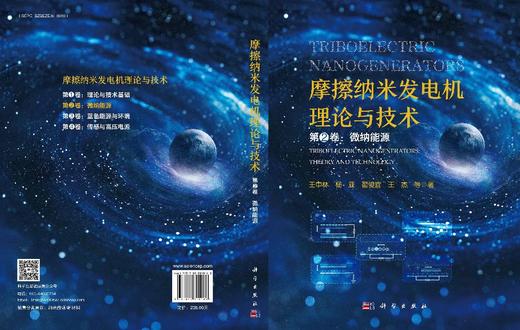摩擦纳米发电机理论与技术 第2卷：微纳能源 商品图3