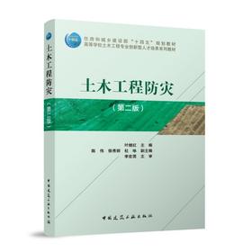土木工程防灾（第二版）
