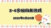 2025.6.25 3—4岁组闯关游戏 商品缩略图0