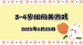 2025.6.25 3—4岁组闯关游戏