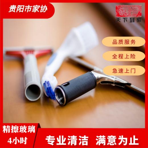 【家政服务】贵阳可用贵州天下到家200元代金券专业家政提供擦玻璃和基础保洁服务 商品图3