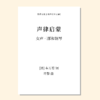 声律启蒙（许黎 曲）女声三部和钢琴 正版合唱乐谱「本作品已支持自助发谱 首次下单请注册会员 详询客服」 商品缩略图0