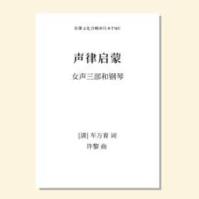 声律启蒙（许黎 曲）女声三部和钢琴 正版合唱乐谱「本作品已支持自助发谱 首次下单请注册会员 详询客服」