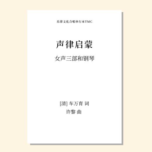 声律启蒙（许黎 曲）女声三部和钢琴 正版合唱乐谱「本作品已支持自助发谱 首次下单请注册会员 详询客服」 商品图0