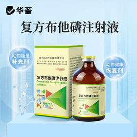 【积分兑换】华畜复方布他磷注射液100ml 动物能量补充剂 维生素B12  解僵