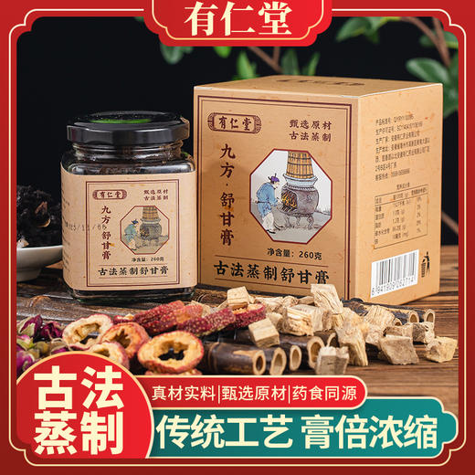 有仁堂九方舒甘膏 古法蒸制玫瑰佛手甘舒膏百合膏方 260g/罐 商品图0
