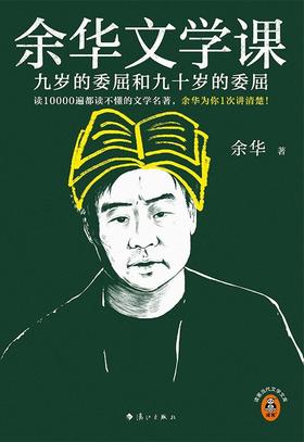 余华文学课 : 九岁的委屈和九十岁的委屈