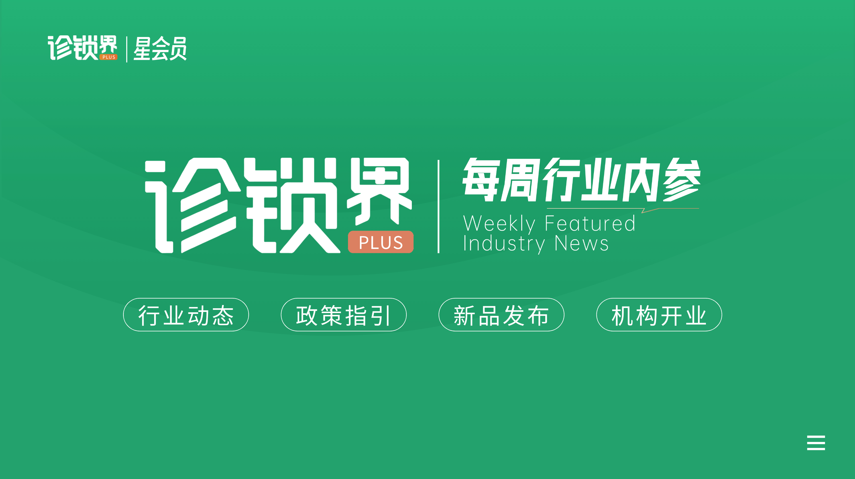 诊锁界每周内参