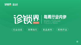 诊锁界每周内参