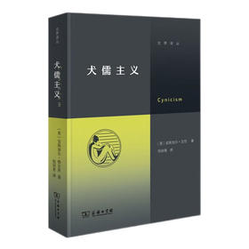 【英】安斯加尔·艾伦《犬儒主义》（交界译丛）