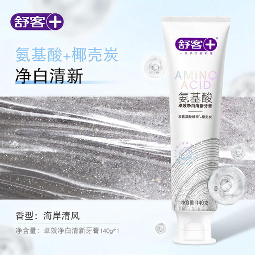 舒客卓效炫白修护140g(氨基酸+火山珍珠岩）+舒客卓效净白清新牙膏140g（氨基酸+椰壳炭） 商品图0