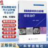 胃肠胰腺神经内分泌肿瘤综合治疗 纪建松 主编 适用肿瘤中心消化内科肝胆胰外科影像科胸外科疼痛科营养科专业医师 科学出版社 商品缩略图0