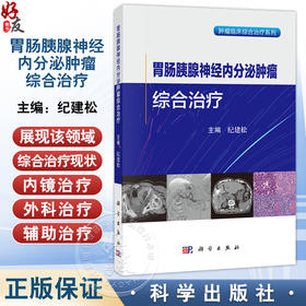 胃肠胰腺神经内分泌肿瘤综合治疗 纪建松 主编 适用肿瘤中心消化内科肝胆胰外科影像科胸外科疼痛科营养科专业医师 科学出版社