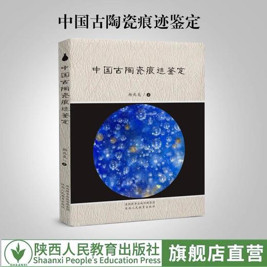 中国古陶瓷痕迹鉴定 商品图0