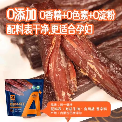 【0添加 放心吃】旭一健坤内蒙有机牛肉干 牧场到牛肉 1包1码可溯源 健康高蛋白休闲零食 多规格 商品图2