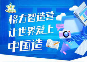 【智造未来·小小工程师】格力主题日（8月6日）