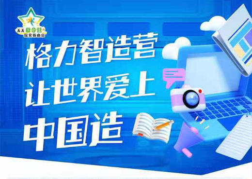 【智造未来·小小工程师】格力主题日（8月6日） 商品图0