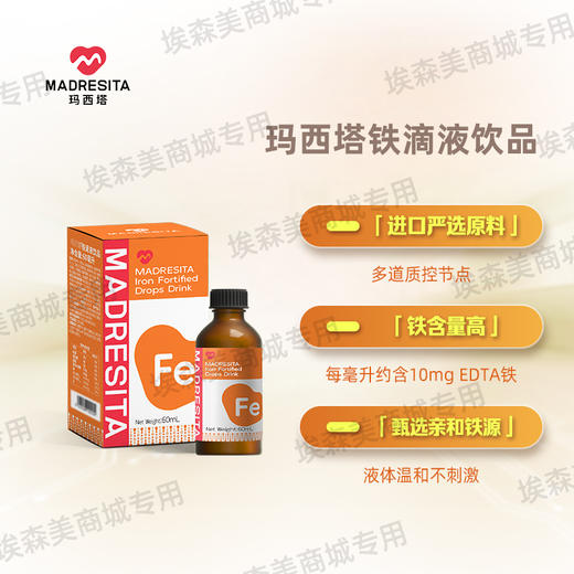 【新】玛西塔婴幼儿宝宝儿童液体EDTA铁滴剂螯合铁 60ml /瓶 商品图1