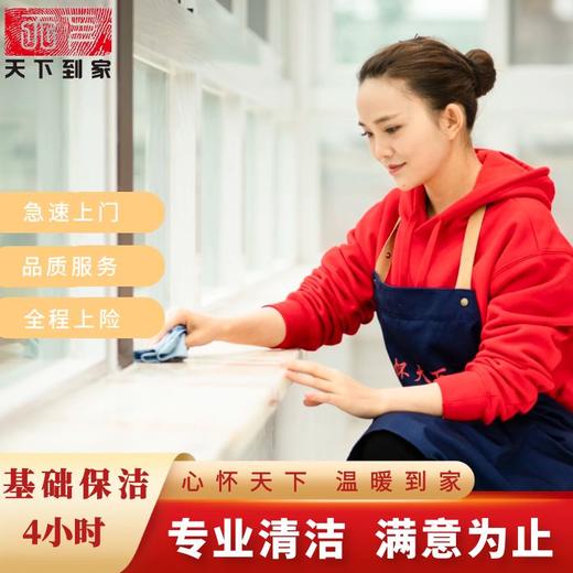 【家政服务】贵阳可用贵州天下到家200元代金券专业家政提供擦玻璃和基础保洁服务 商品图1