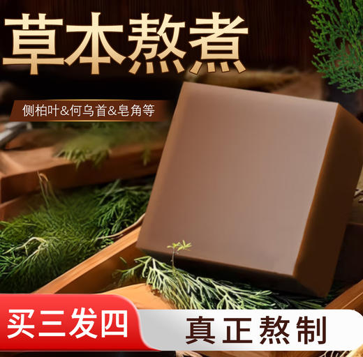 洗发皂  侧柏叶何首乌香皂角中草药护发皂男女适用 100克/块 内含起泡网 商品图0