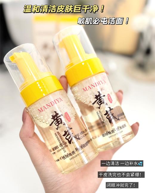 🔥胖东来卖到断货啦 【曼迪雅黄芪洁面慕斯】国内外知名团队研发团队！⁡！‪温和净澈，‪祛黄提亮 商品图5