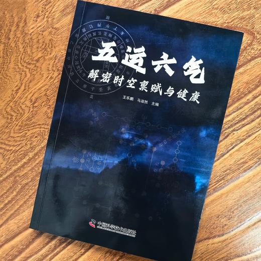 五运六气：解密时空禀赋与健康 详解五运六气学说的中医养生科普书 商品图3