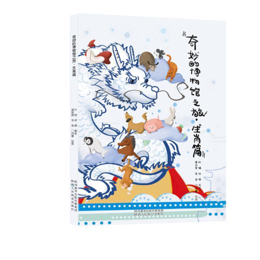 奇妙的博物馆之旅·生肖篇 商品图1