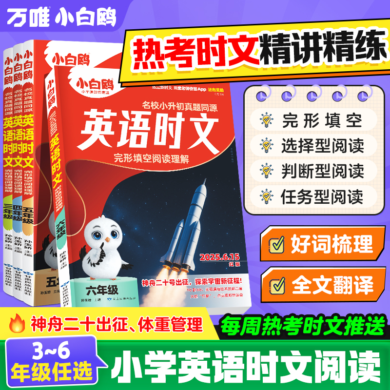 小白鸥英语时文小学同步练习册真题同源阅读理解完形填空25万唯