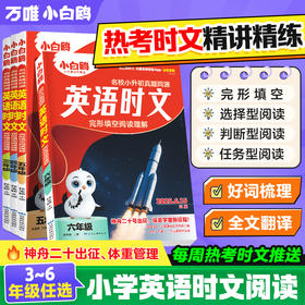 小白鸥英语时文小学同步练习册真题同源阅读理解完形填空25万唯