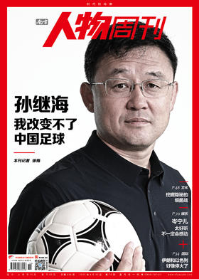 南方人物周刊2025年第18期总第836期  【孙继海】