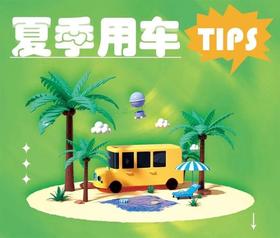 【科普天天见】安全科普| 夏季高温安全行车指南“凉一凉”再看~