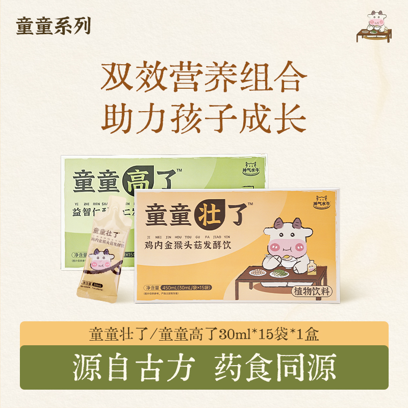 神气水牛 童童壮了脾胃饮/童童高 追高饮 药食同源 发酵饮30ml/袋
