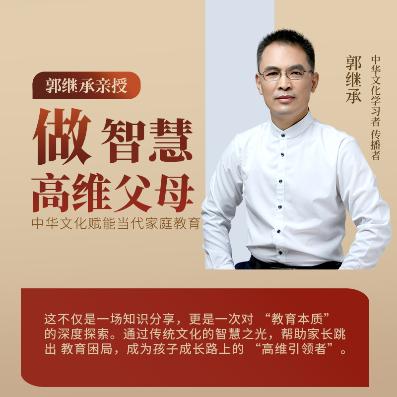 郭继承直播课：这个暑期做智慧高维父母