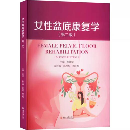 女性盆底康复学(第2版)  商品图0