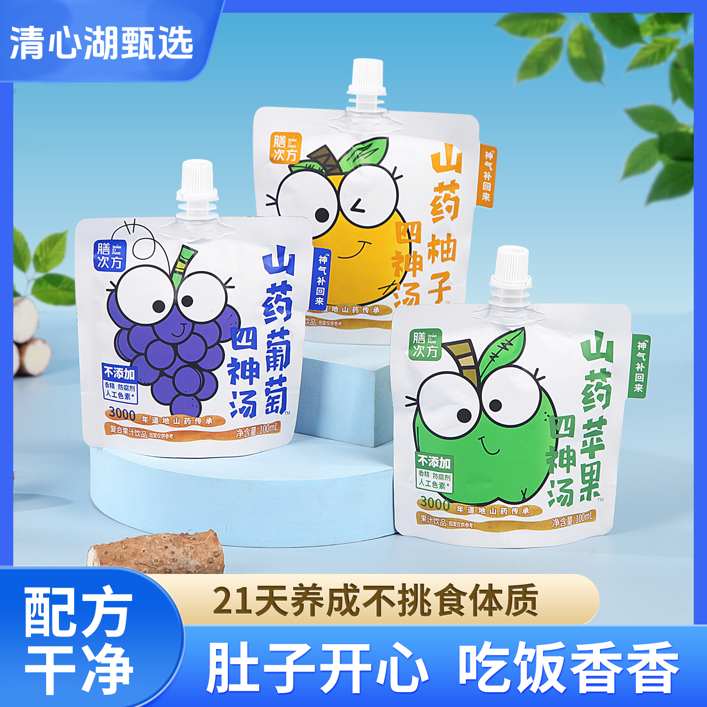 【清心湖甄选】山药苹果、柚子、葡萄四神汤 古方今用 果味更好入口 山药茯苓芡实莲子 药店同款  开袋即饮 四层复合锁鲜隔光氧 代替饮料 小孩也喜欢喝