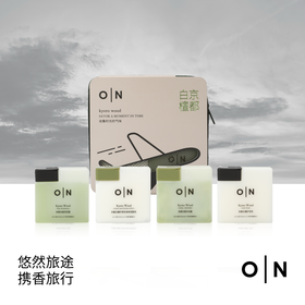O|N 欧伦馥舍 旅行套装（4件套）沐浴露*润肤乳*洗发露*护发乳*品牌收纳包