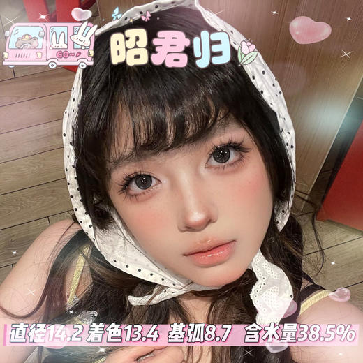 sincecon 半年抛【昭君归】14.2mm 商品图0