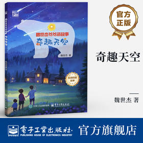 官方正版 奇趣天空 魏世杰 著 7-12岁青少年 趣味故事与科学知识相结合 原著科普故事 青少年科普书籍 电子工业出版社