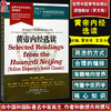 黄帝内经选读（英文版）霍双庆 王玉兴 主编 世界中医学专业核心课程教材 供中医学 针灸学和推拿学专业用 中国中医药出版社 商品缩略图0