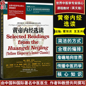 黄帝内经选读（英文版）霍双庆 王玉兴 主编 世界中医学专业核心课程教材 供中医学 针灸学和推拿学专业用 中国中医药出版社