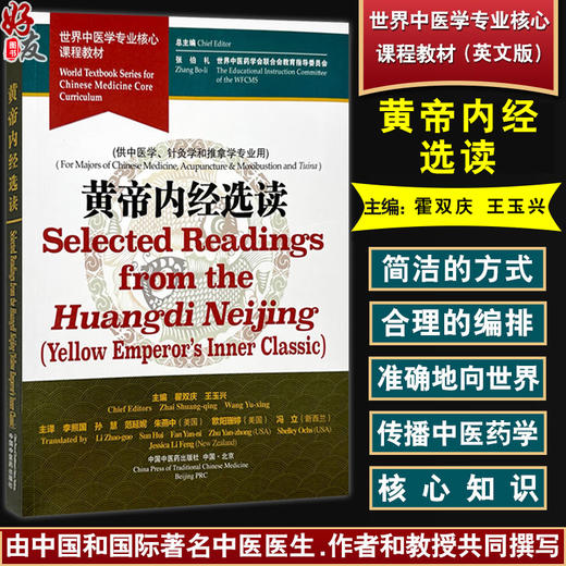 黄帝内经选读（英文版）霍双庆 王玉兴 主编 世界中医学专业核心课程教材 供中医学 针灸学和推拿学专业用 中国中医药出版社 商品图0