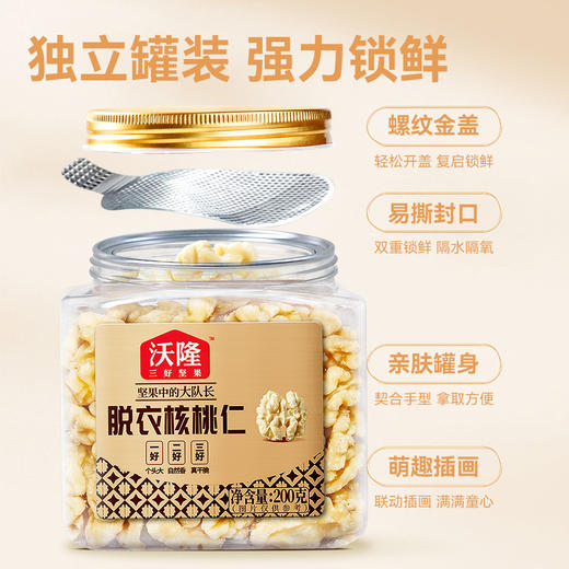 2罐  沃隆200g脱衣核桃仁  A-5569（效期26年11月-12月） 商品图4