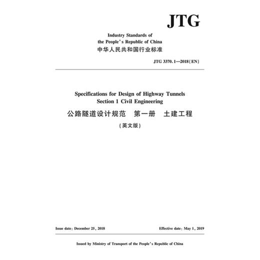 公路隧道设计规范 第一册 土建工程（英文版）[JTG 3370.1—2018（EN）] 商品图3